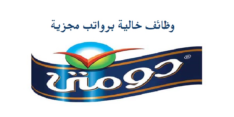 براتب 4000 جنية| وظائف خالية بشركة دومتى للمنتجات الغذائية لجميع المؤهلات