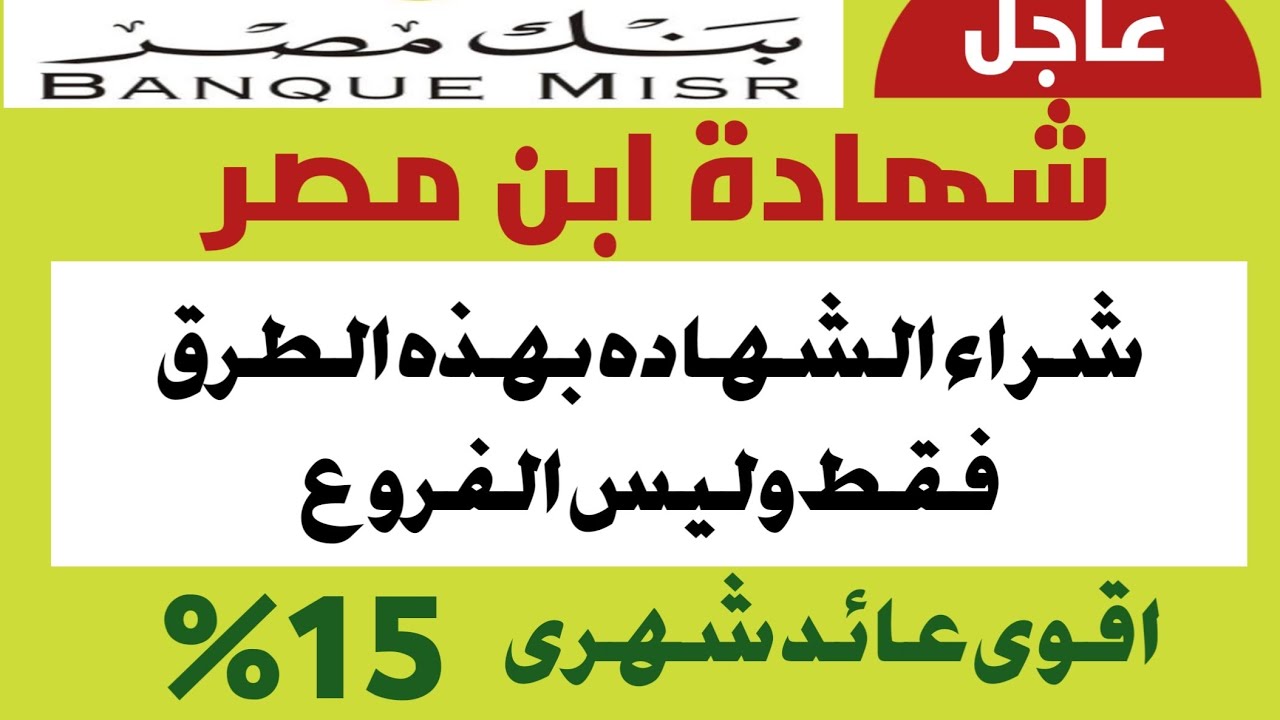 بنك مصر يتيح شهادة ابن مصر بعائد شهري ثابت 15% وكيفية التقديم والشروط المطلوبة