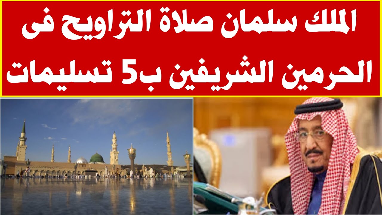 الملك سلمان يوافق رسمياً على أداء صلاة التراويح والتهجد في الحرمين بـ3 شروط