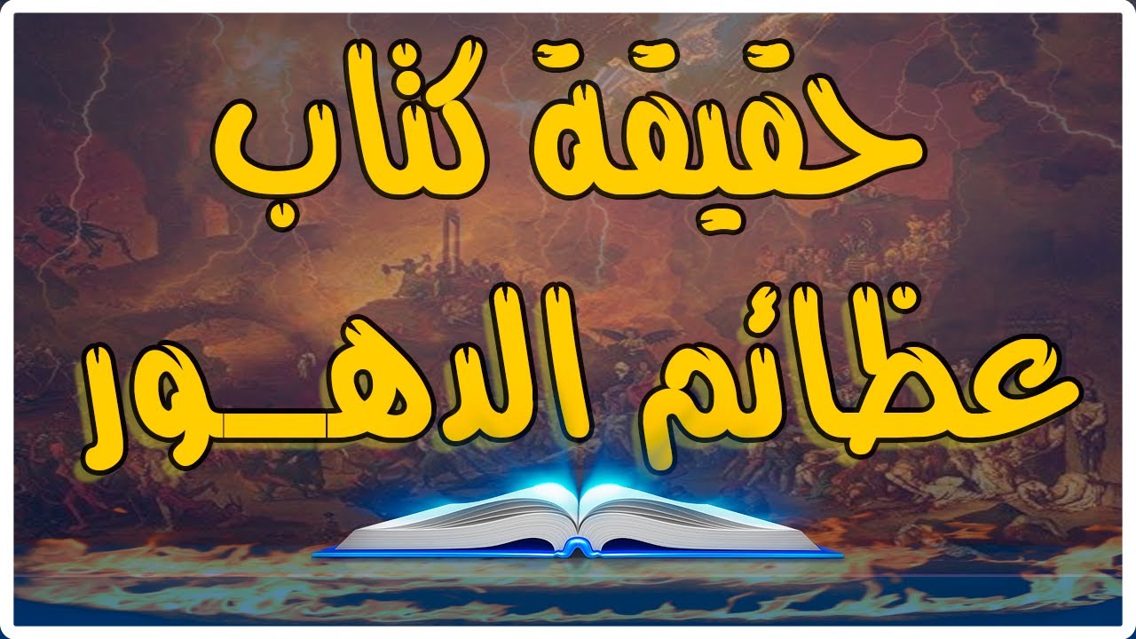 وهم السوشيال ميديا.. كتاب عظائم الدهور لأبى على الدبيزى الذي تنبأ بكورونا “لا وجود له”