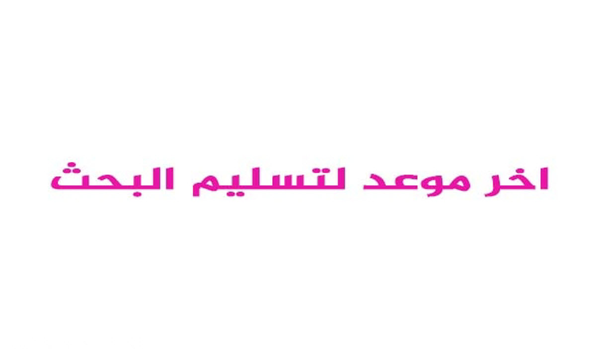 التعليم تكشف عن آخر موعد لتسليم المشروعات البحثية لطلاب النقل والشهادة الاعدادية