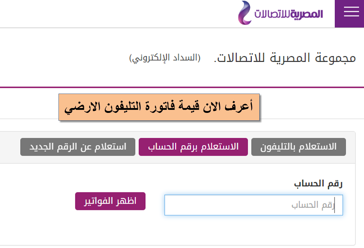 أعرف الآن قيمة فاتورة التليفون الارضي لشهر ابريل 2020 وطرق سدادها