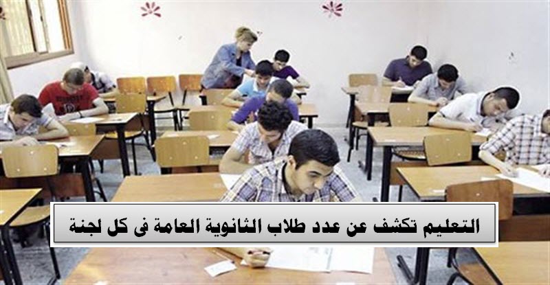 التعليم تكشف عن عدد طلاب الثانوية العامة في كل لجنة