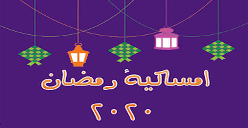 إمساكية شهر رمضان الفضيل 2020م .. وعدد ساعات الصيام ومواقيت الصلاة