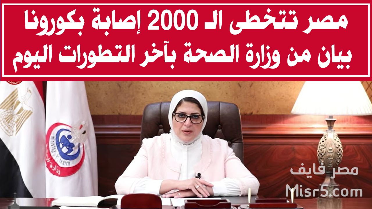 عاجل.. مصر تتخطى الـ 2000 إصابة بكورونا بعد الإعلان عن 126 إصابة جديدة اليوم وبيان من الصحة بآخر التطورات