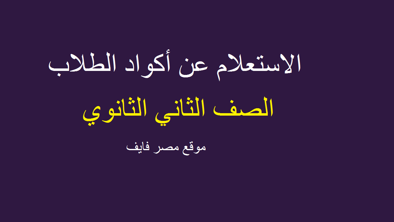 الآن استخراج| اكواد امتحانات الصف الثاني الثانوي 2020 الترم الثاني وزارة التربية والتعليم