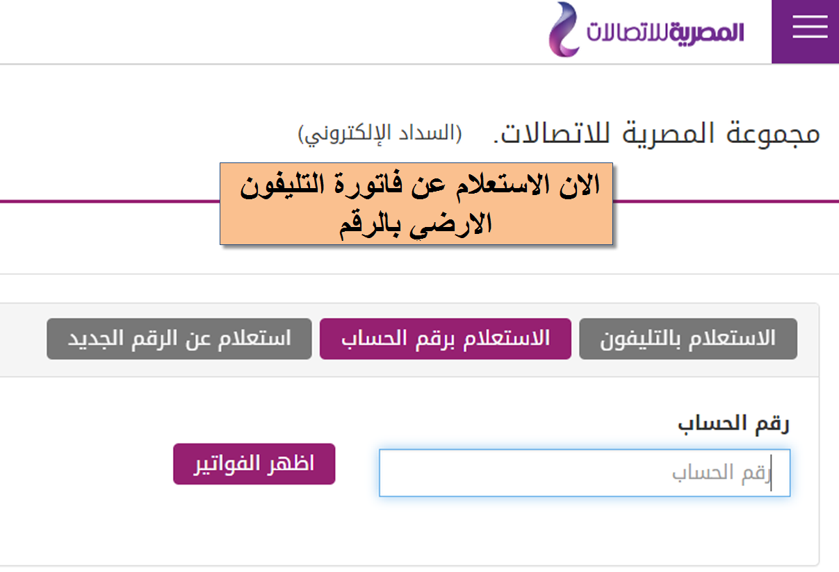 استعلم وادفع الان فاتورة التليفون الارضى لشهر ابريل 2020