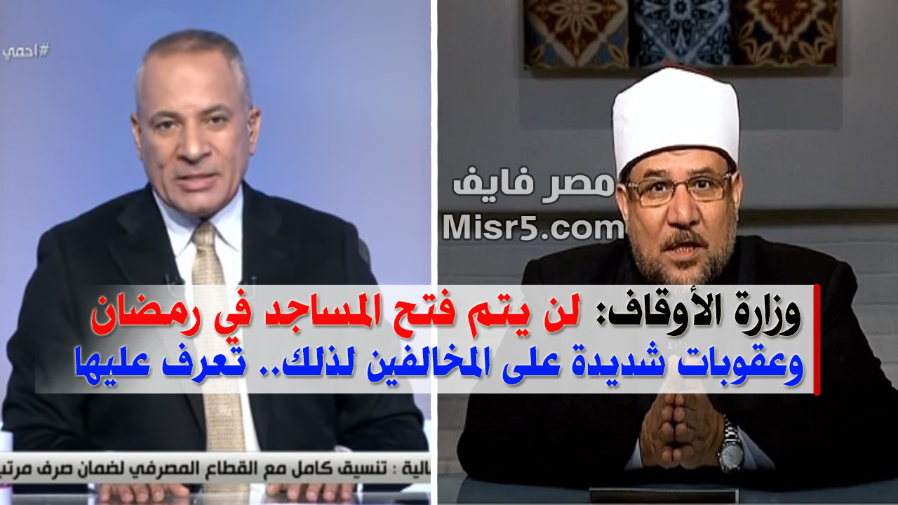 بالفيديو.. الأوقاف: لن يتم فتح المساجد في رمضان.. وهذا ما فعلناه مع 3 من الأئمة الذين خالفوا قرار غلق المساجد