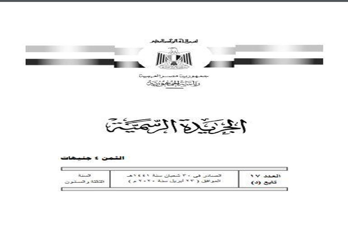 الجريدة الرسمية تنشر قرار رئيس مجلس الوزراء رقم 939 لسنة 2020 بشان حظر التجوال في رمضان وعمل المحال التجارية طوال الاسبوع وعودة عمل بعض المصالح الحكومية