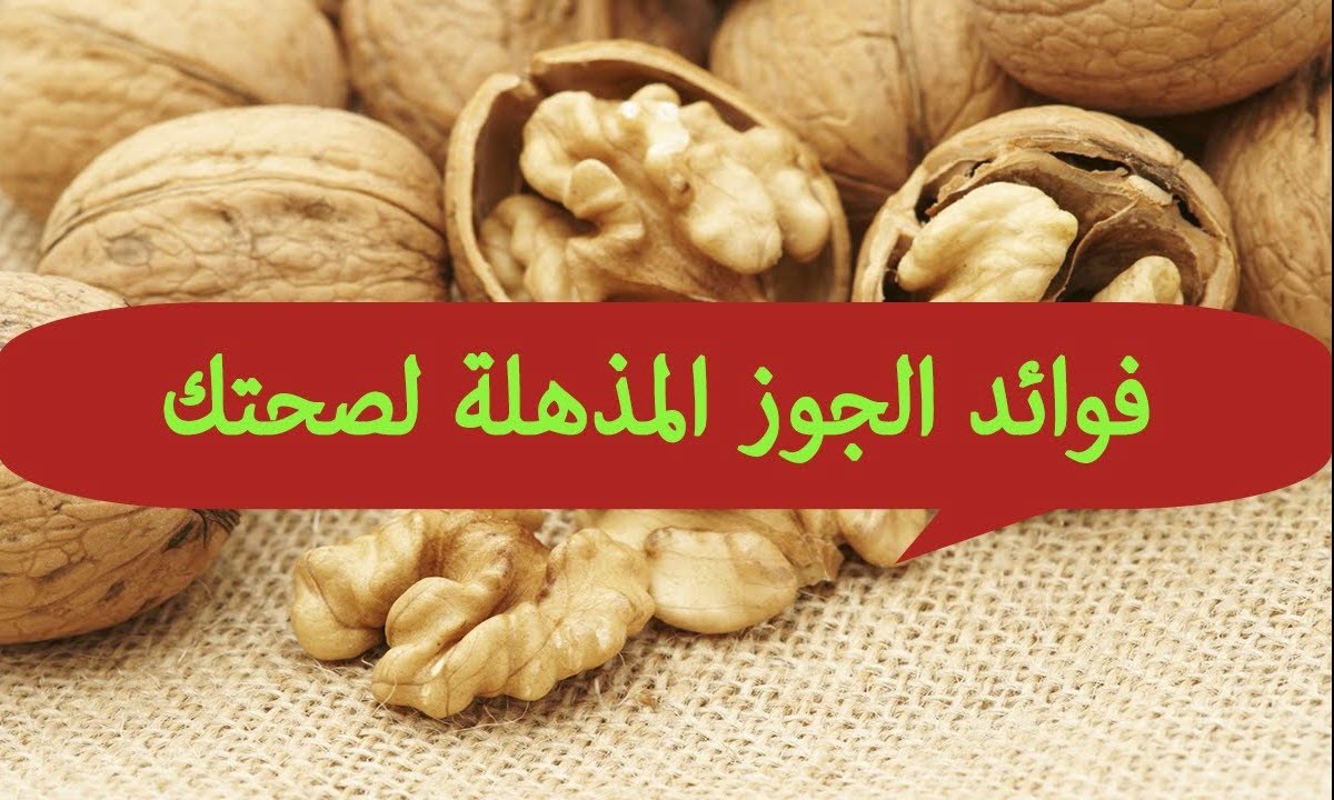 فوائد ثمرة الجوز المذهلة للصحة