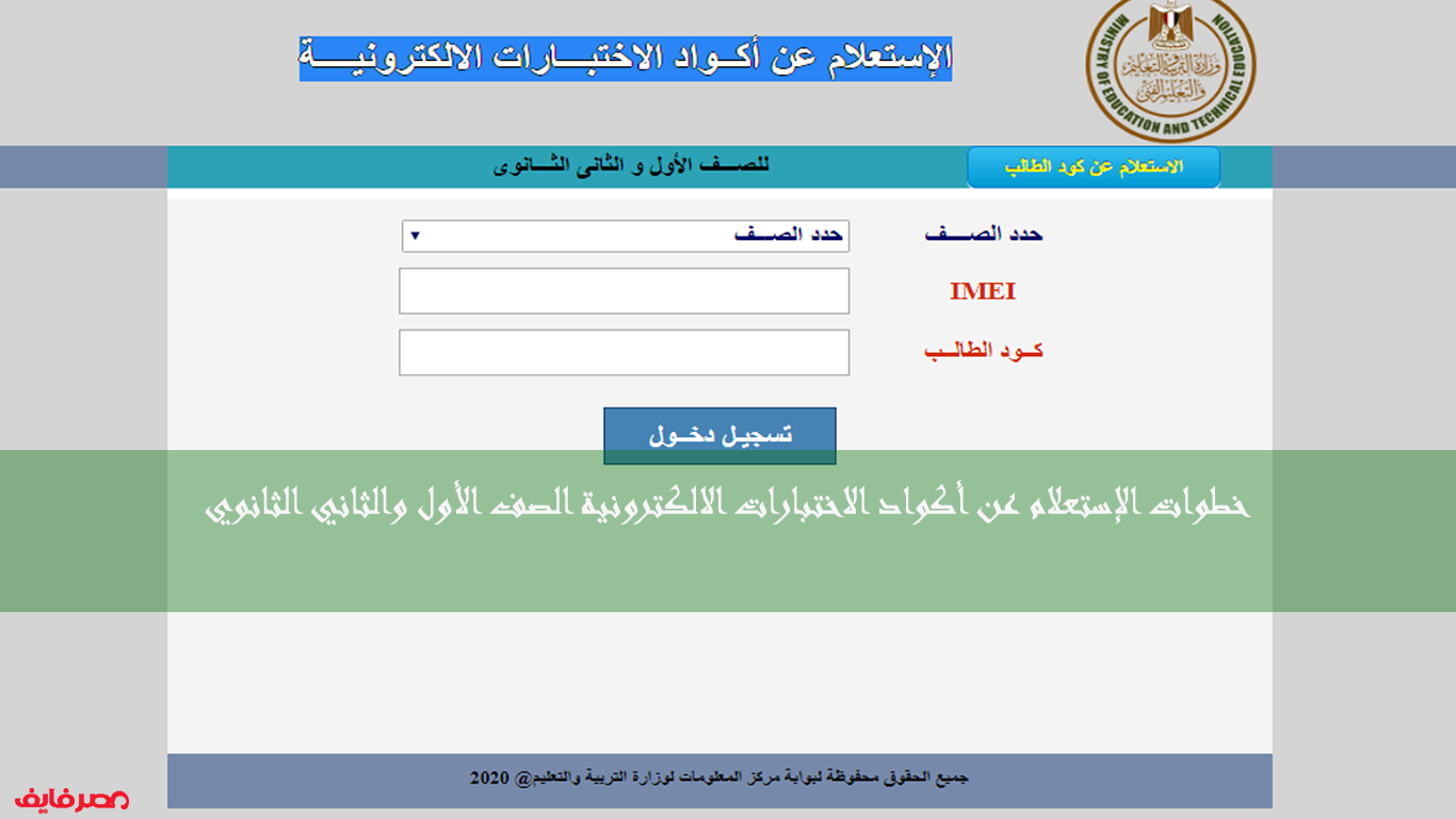 الاستعلام عن أكواد الاختبارات الالكترونية بكود imel وكود الطالب أولى وثانية ثانوي