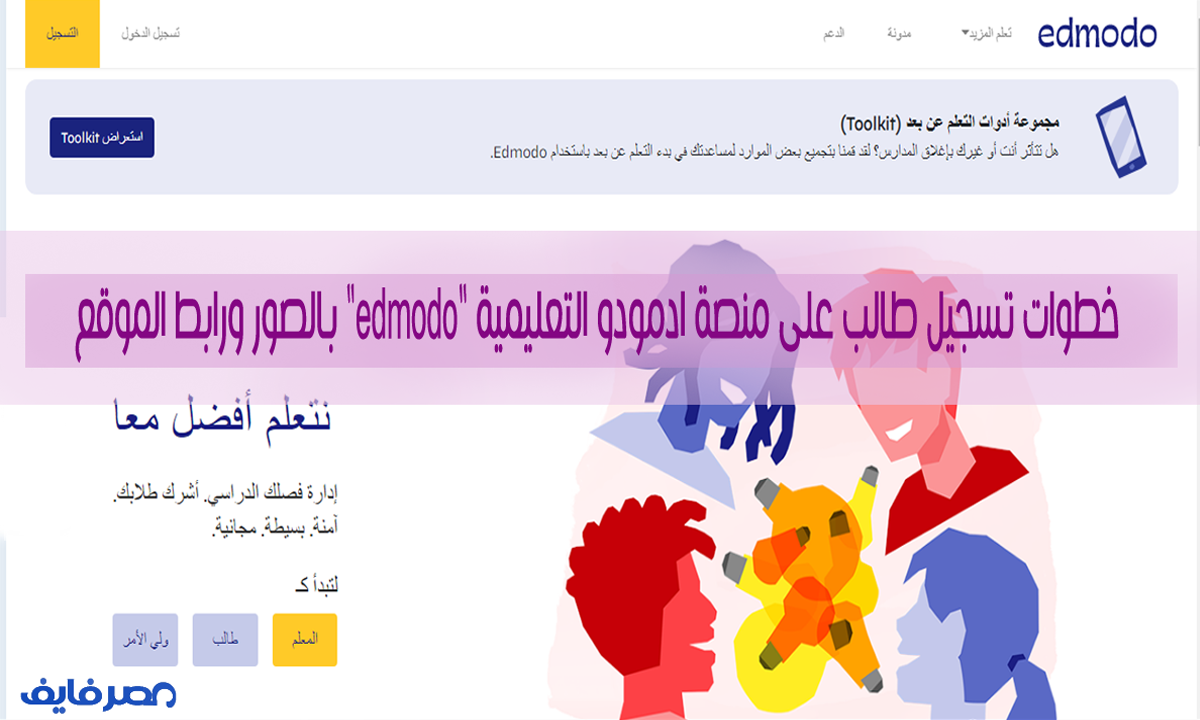 خطوات تسجيل طالب على منصة ادمودو edmodo التعليمية وتسجيل حساب ولي الأمر بالصور ورابط الموقع