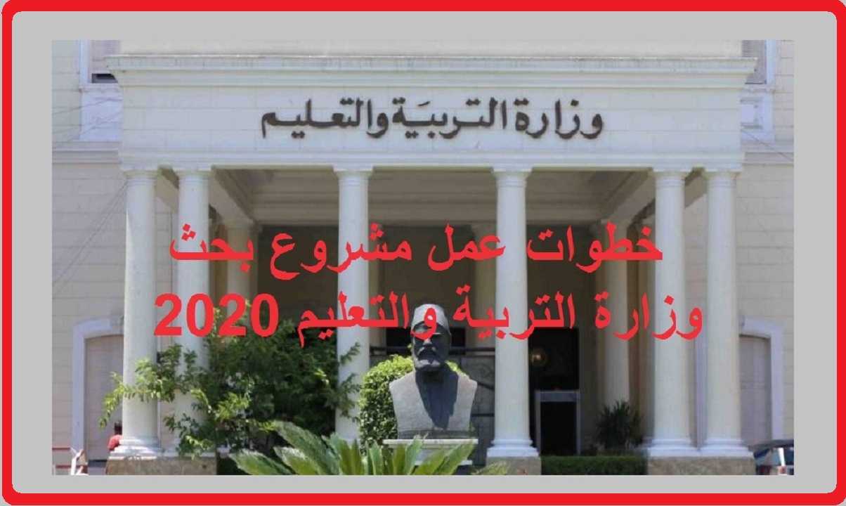 خطوات عمل مشروع بحث وزارة التربية والتعليم 2020 – رابط الاستعلام عن كود الطالب جميع المراحل