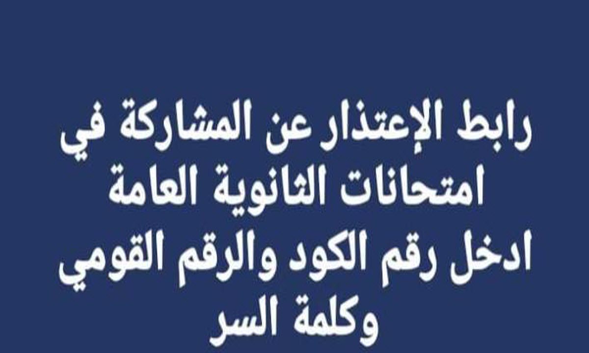 للمعلمين .. رابط الاعتذار عن المشاركة في امتحانات الثانوية العامة 2020