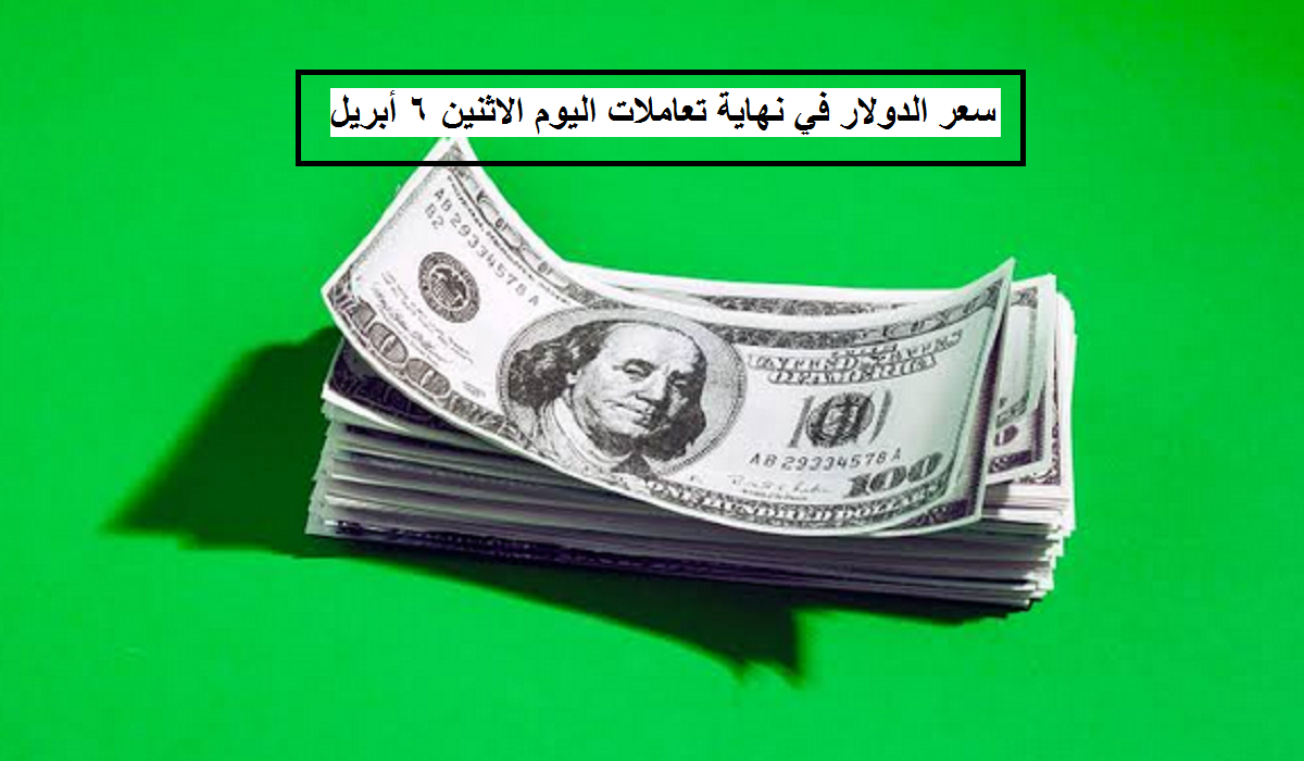 تباين سعر الدولار في نهاية تعاملات اليوم الاثنين 6 أبريل 2020 بالبنوك.. وأقل سعر للبيع