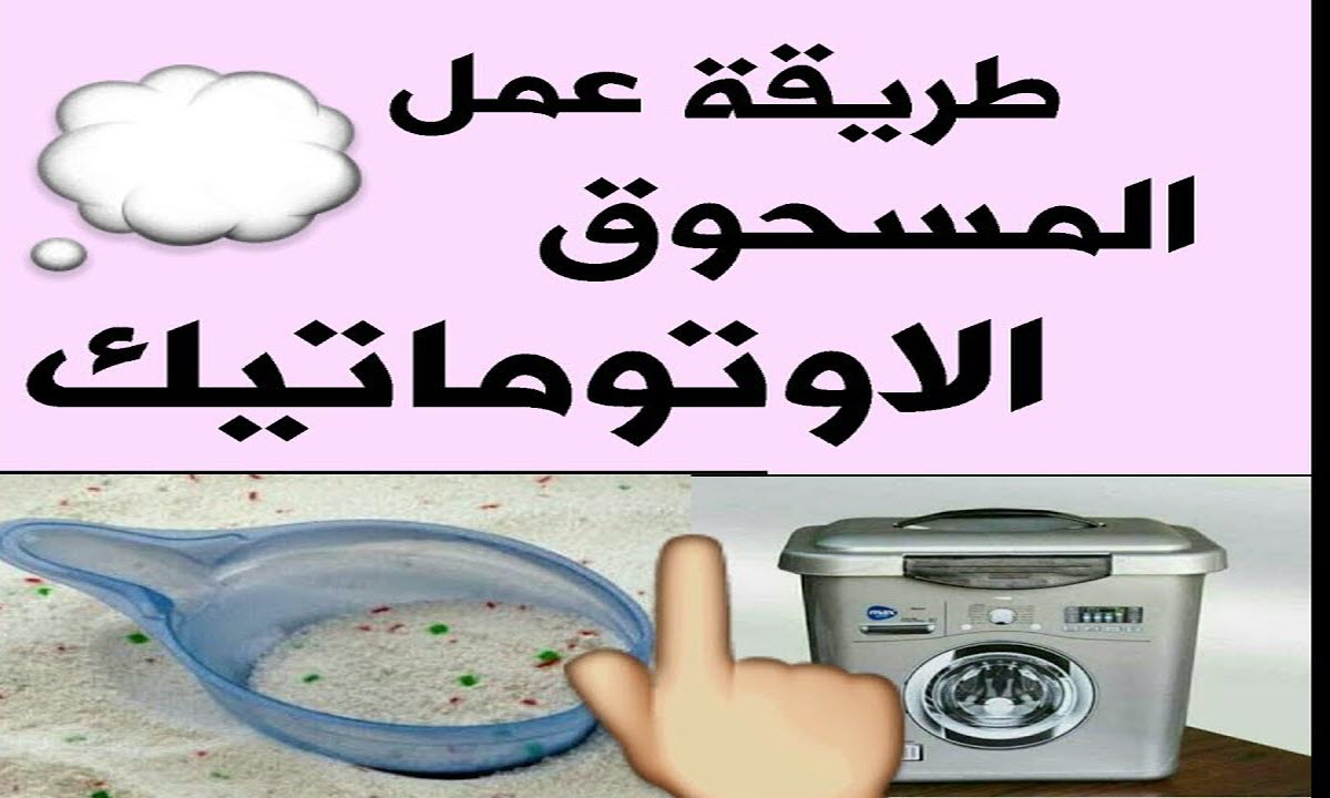 طريقة عمل المسحوق الاتوماتيك بالمنزل