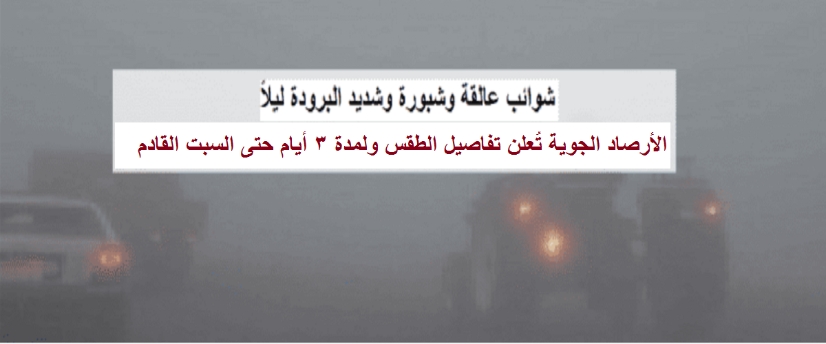 الأرصاد تُعلن تفاصيل الطقس ولمدة 3 أيام حتى يوم السبت القادم ودرجات الحرارة المتوقعة