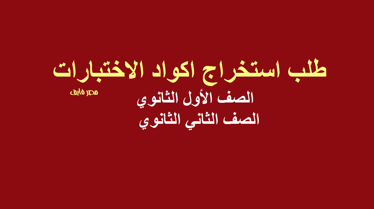 وزارة التربية والتعليم thaneduone | طلب استخراج اكواد الاختبارات للصف الأول والثاني الثانوي 2020