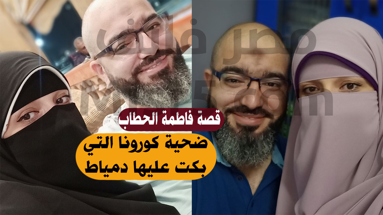 زوج فاطمة الحطاب ضحية كورونا بدمياط يكشف كواليس اصابته هو وزوجته وكيف توفيت الزوجة في العزل بعد ولادتها بيومين