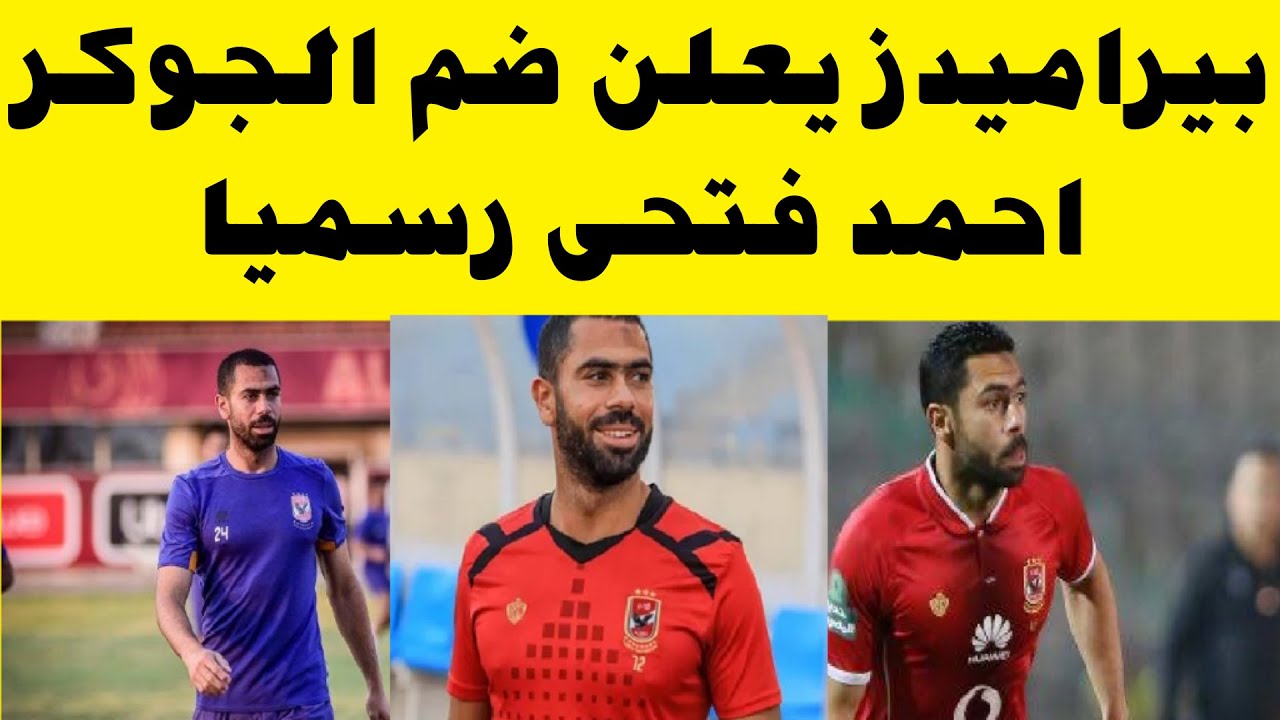 مرحبًا بالجوكر.. بيراميدز يُنهى تعاقده مع مدافع نادى الأهلى