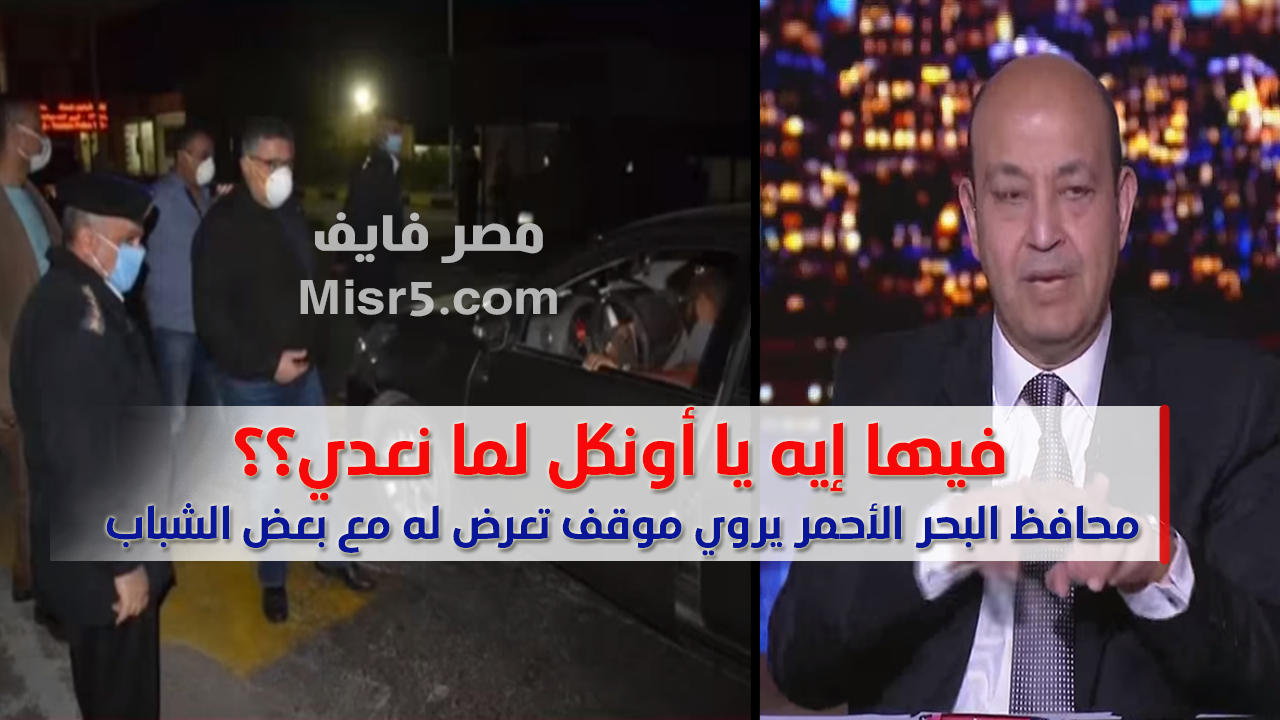 “فيها إيه يا أونكل”.. تعرف على ما حدث بين محافظ البحر الأحمر وبعض الشباب في كمين بالمحافظة