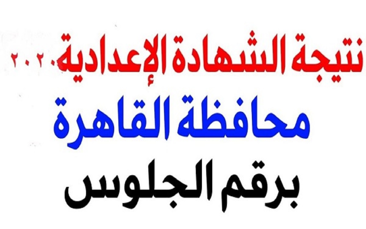 المحافظ يعتمد نتيجة الشهادة الإعدادية بالقاهرة منذ قليل بنسبة نجاح 98.6% ورابط سريع للنتيجة