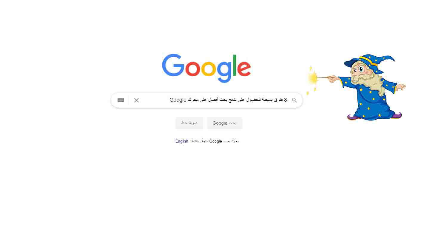 8 طرق بسيطة للحصول على نتائج بحث أفضل على محرك Google