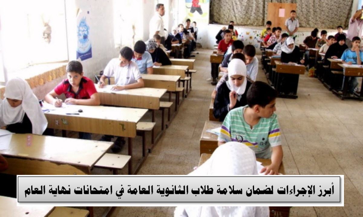 أبرز الإجراءات لحماية طلاب الثانوية العامة في امتحانات نهاية العام