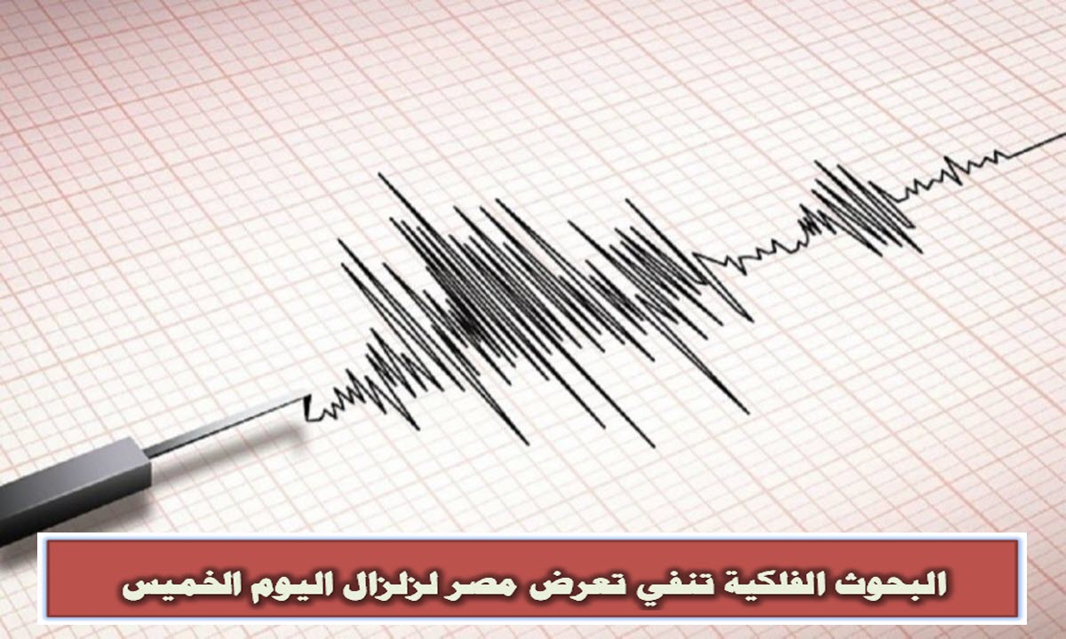 البحوث الفلكية تنفي تعرض مصر لزلزال اليوم الخميس