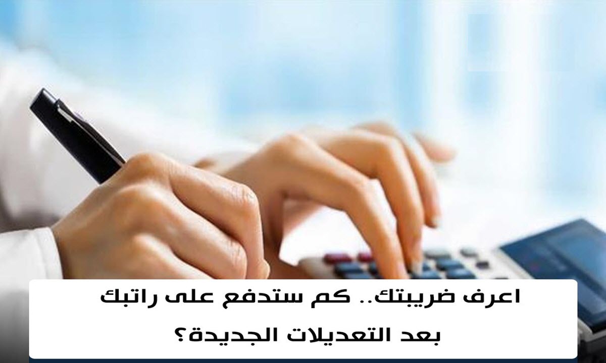 انفوجراف .. كيف تحسب مرتبك بعد التعديلات الجديدة ؟