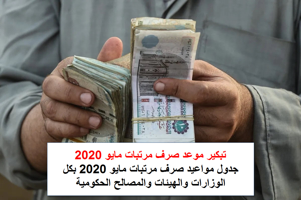 جدول مواعيد صرف مرتبات شهر مايو 2020 بعد تقديمها بمناسبة عيد الفطر المبارك