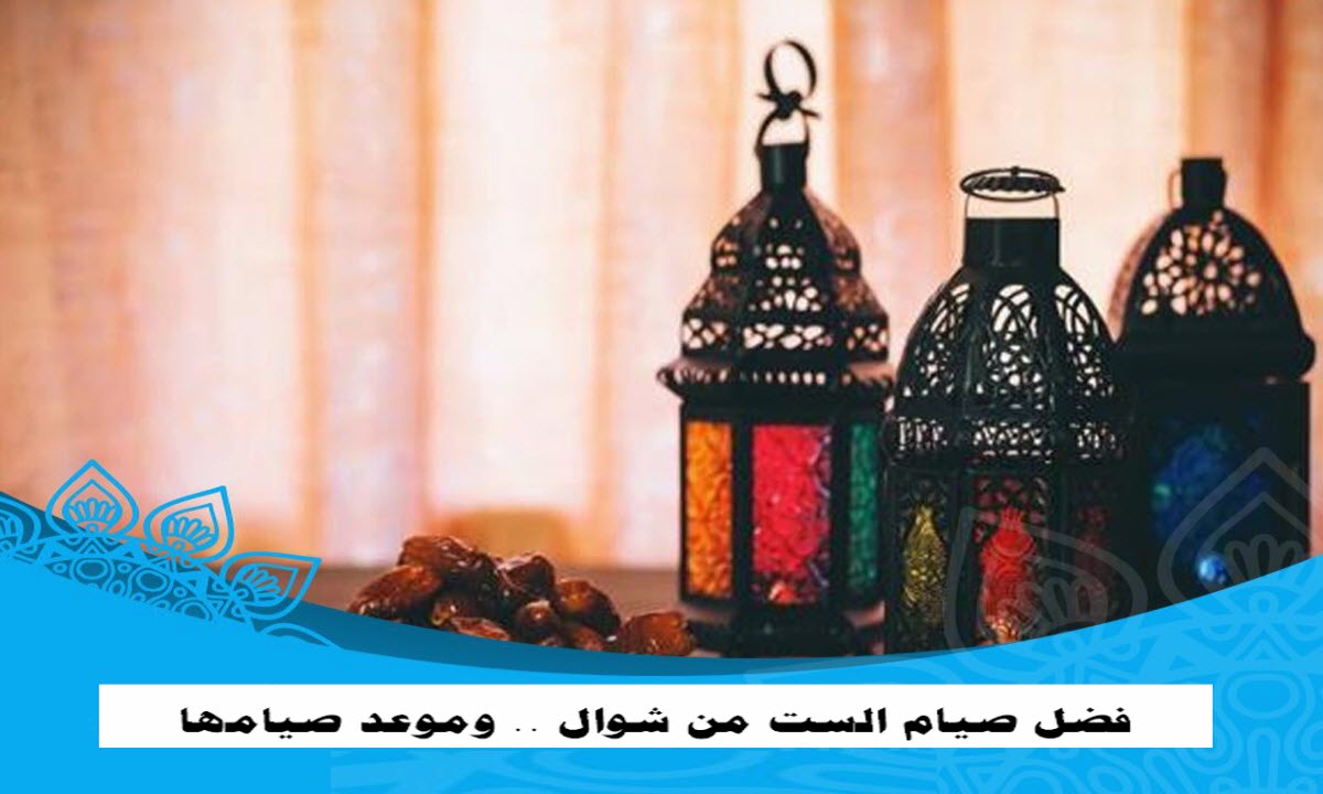 فضل صيام الست من شوال .. وموعد صيامها