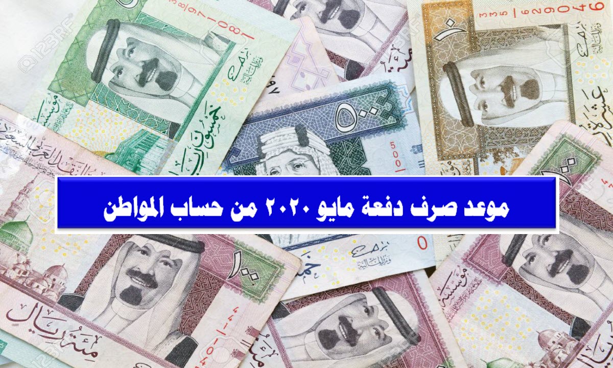 موعد صرف دفعة مايو 2020 من حساب المواطن