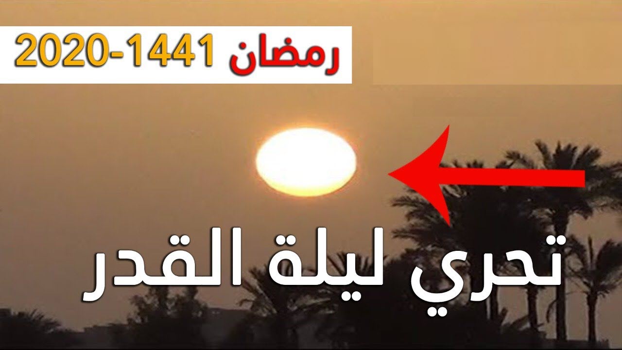 موعد ليلة القدر في رمضان 2020م .. وافضل الأدعية فيها