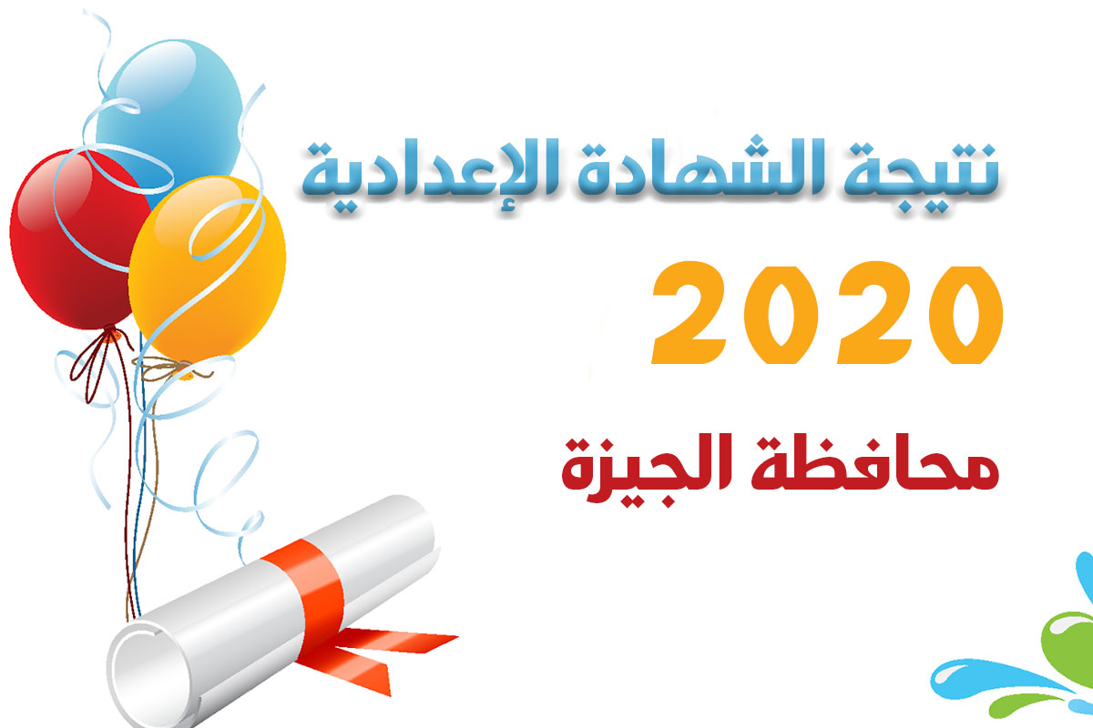 نتيجة الاعدادية الجيزة 2020 رابط الاستعلام على موقع التربية والتعليم