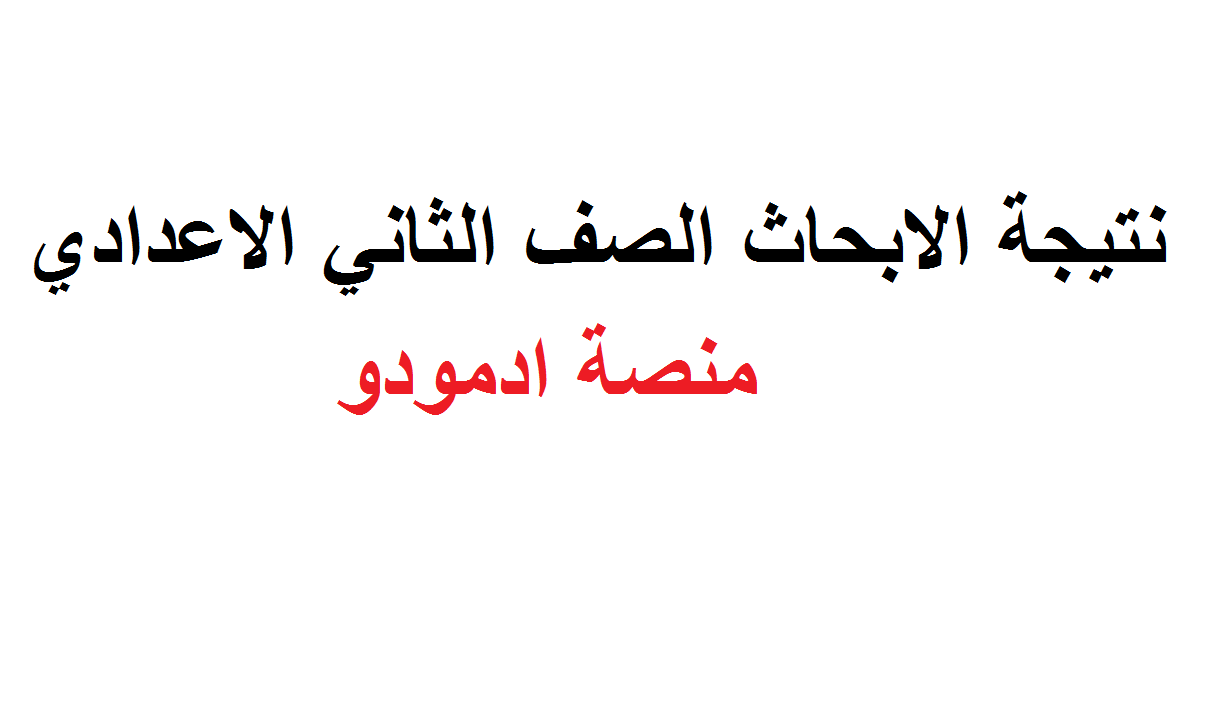 رسميا | نتيجة الابحاث الصف الثاني الاعدادي 2020 | معرفة تقييم البحث الترم الثاني