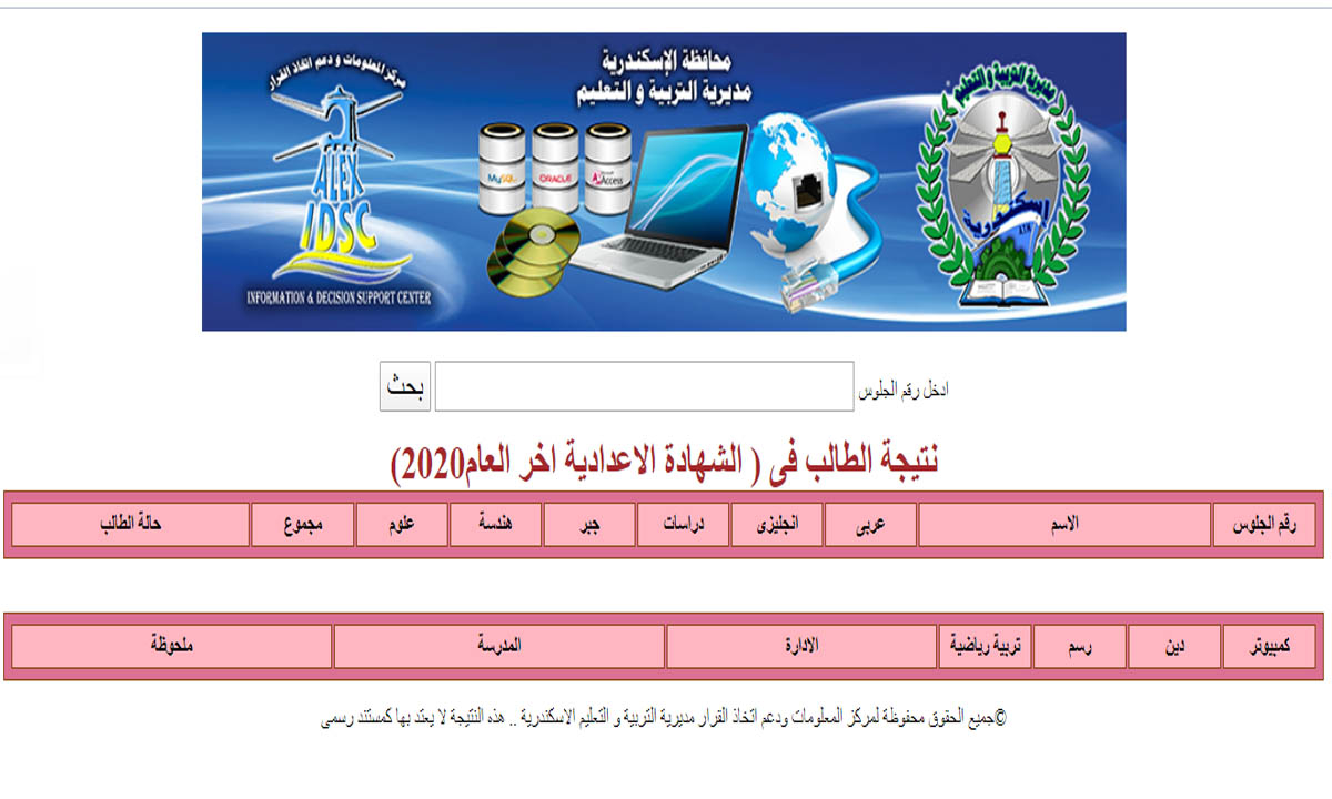 نتيجة الشهادة الاعدادية الاسكندرية رابط مباشر لنتيجة الصف الثالث الإعدادي