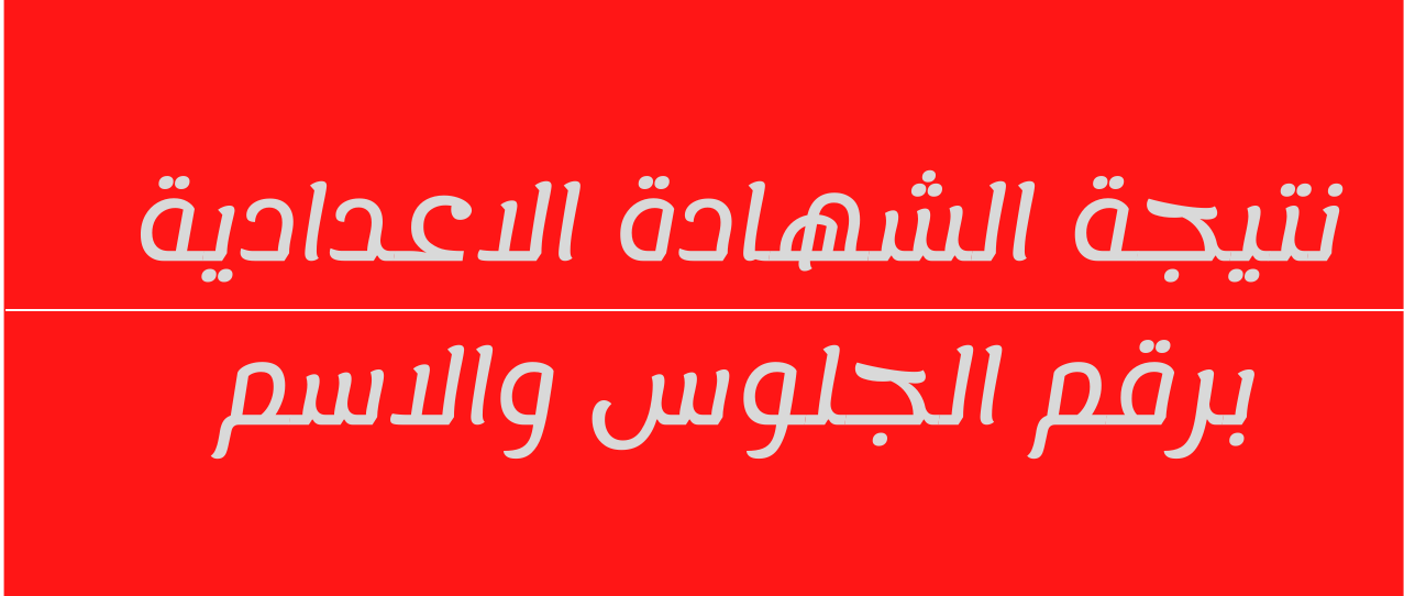 روابط خفيفة.. نتيجة الشهادة الإعدادية 2022 برقم الجلوس والاسم عبر البوابة الالكترونية للنتائج