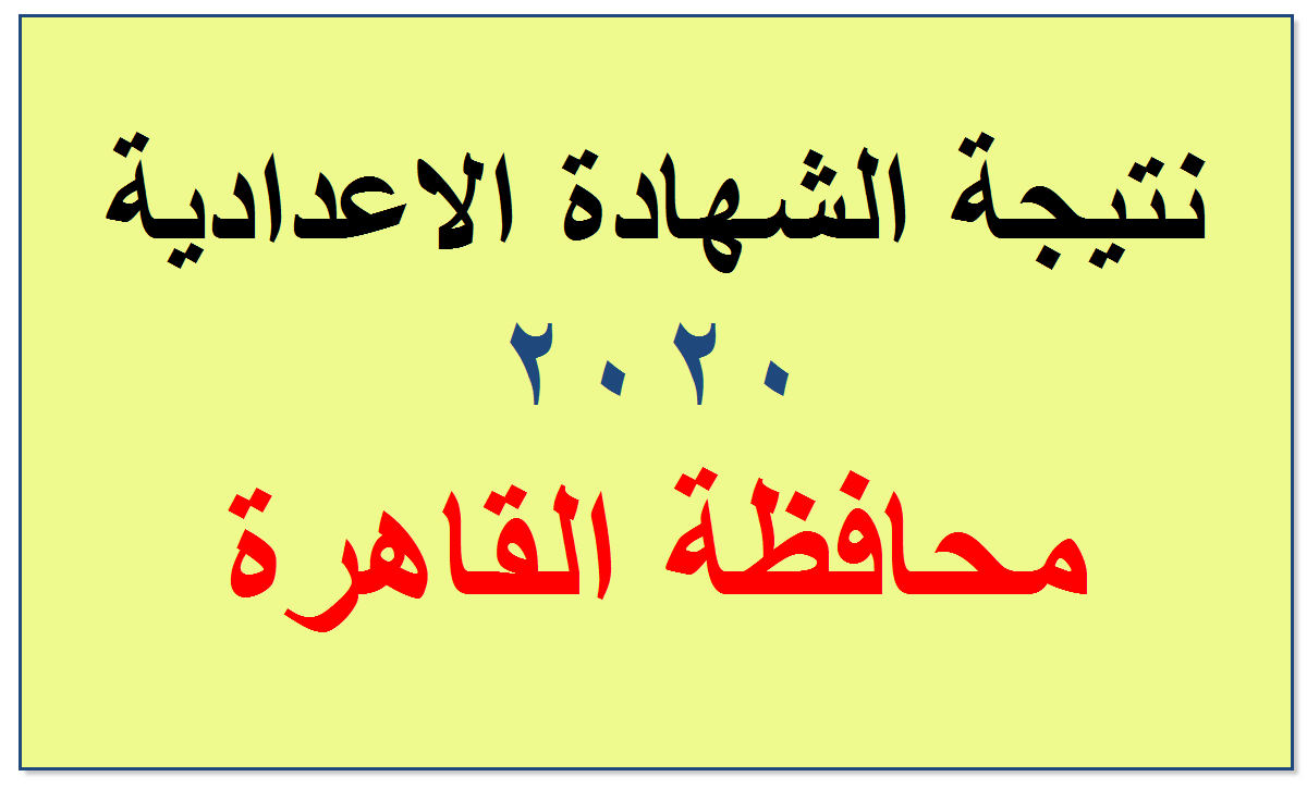 استعلم الان برقم الجلوس عن نتيجة اعدادية القاهرة اخر العام 2020