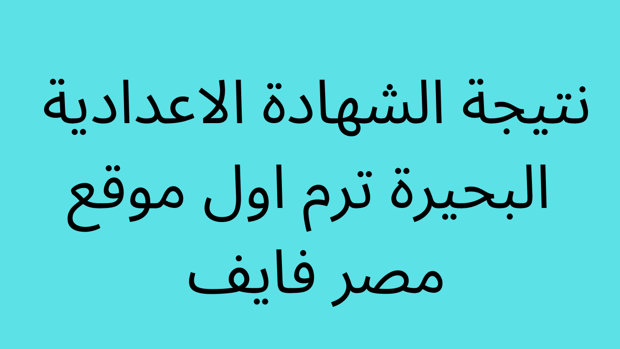 صدرت بالاسم فقط: نتيجة الشهادة الاعدادية 2022 محافظة البحيرة بوابة فيتو برقم الجلوس