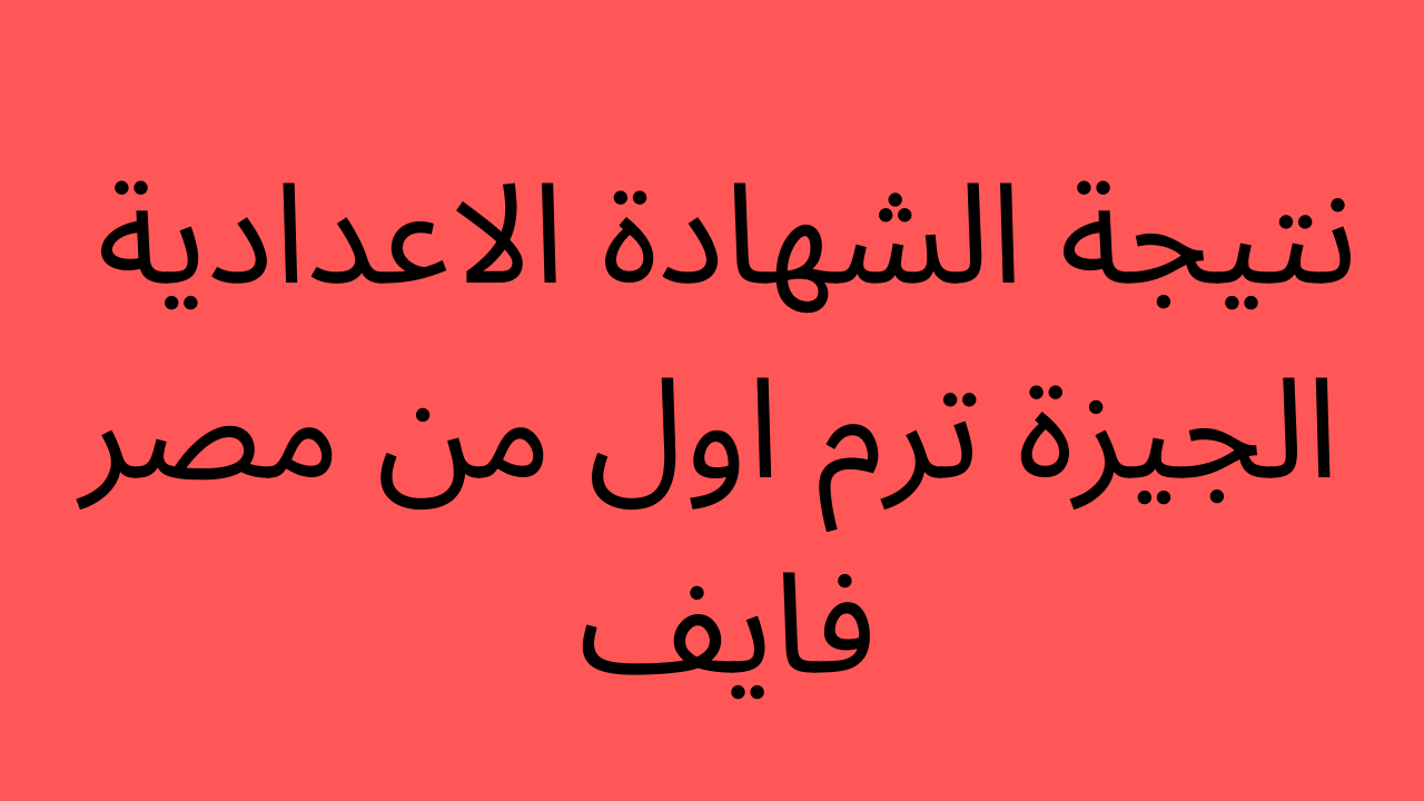 لينك فعال… نتيجة الشهادة الاعدادية الجيزة 2022 بالاسم ورقم الجلوس res.gizaresult.com عبر مديرية التربية والتعليم