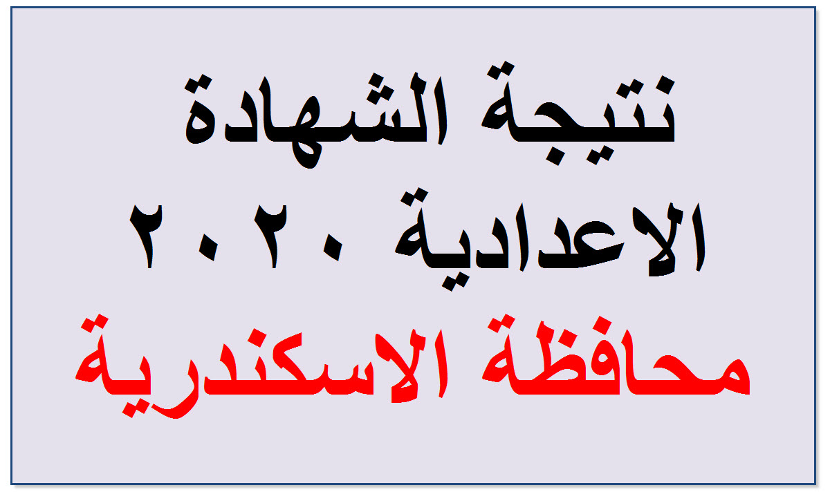 الان برقم الجلوس احصل على نتيجة الشهادة الاعدادية محافظة الاسكندرية 2020