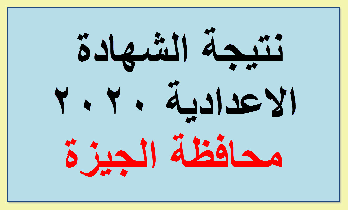 الان نتيجة الشهادة الاعدادية بمحافظة الجيزة الفصل الدراسي الثاني 2020 برقم الجلوس