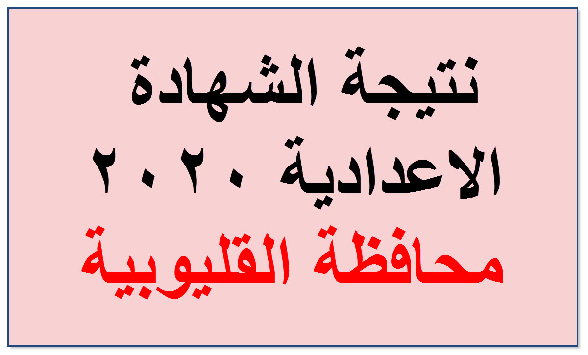 الآن برقم الجلوس نتيجة الشهادة الاعدادية 2020 محافظة القليوبية