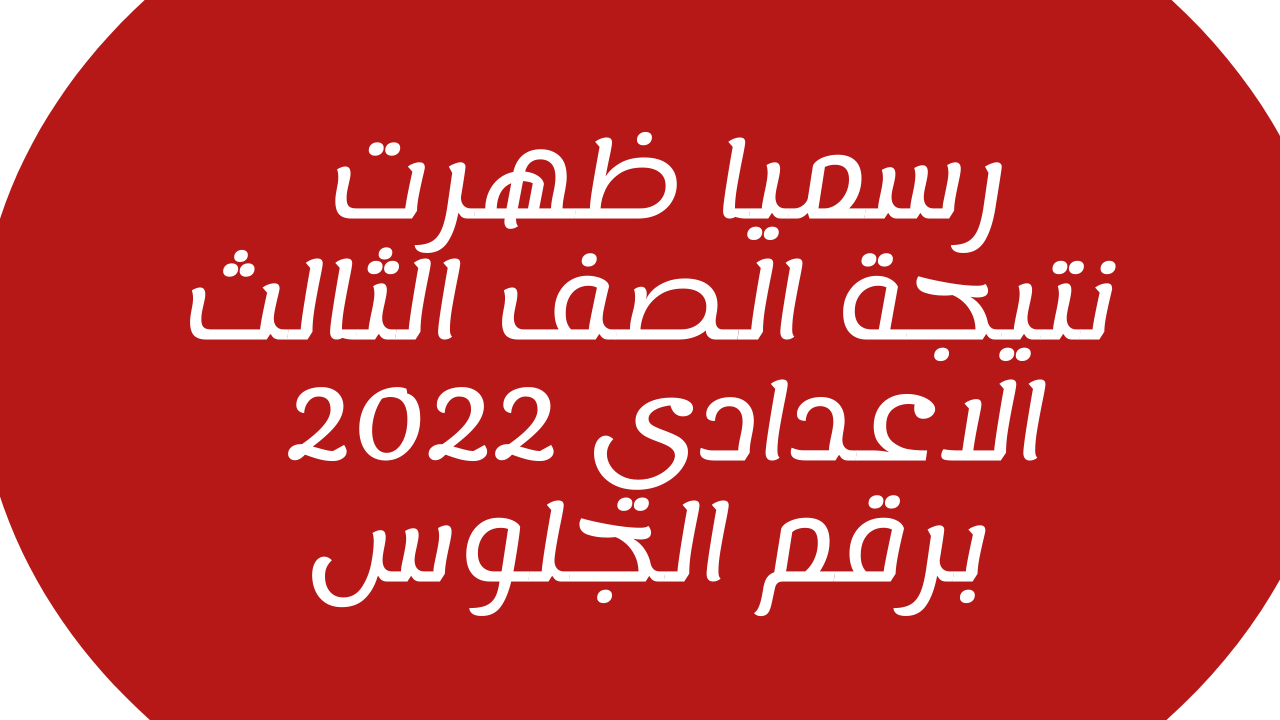 ظهرت رسميًا: نتيجة الصف الثالث الاعدادي 2022 برقم الجلوس والاسم فقط