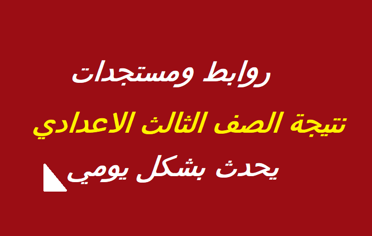 رسميا بالاسم فقط: نتيجة الصف الثالث الاعدادي 2022 برقم الجلوس كافة المحافظات الترم الاول