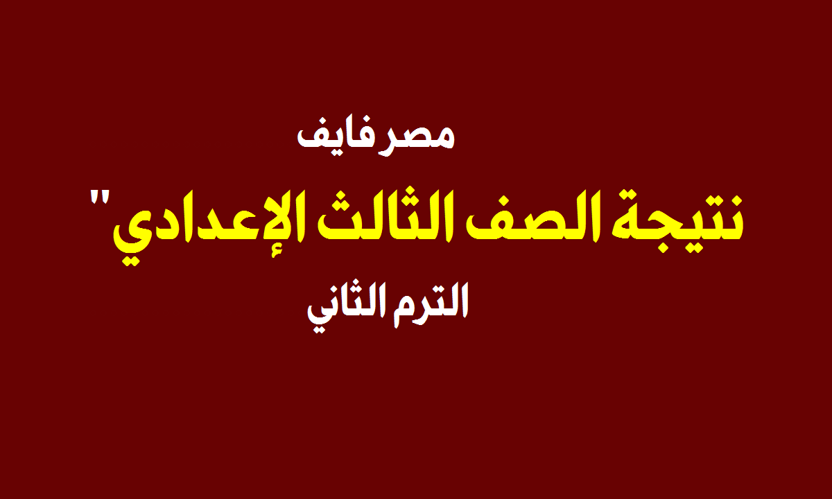 نتيجة الشهادة الإعدادية محافظة القليوبية الترم الثاني 2022 من مصر فايف