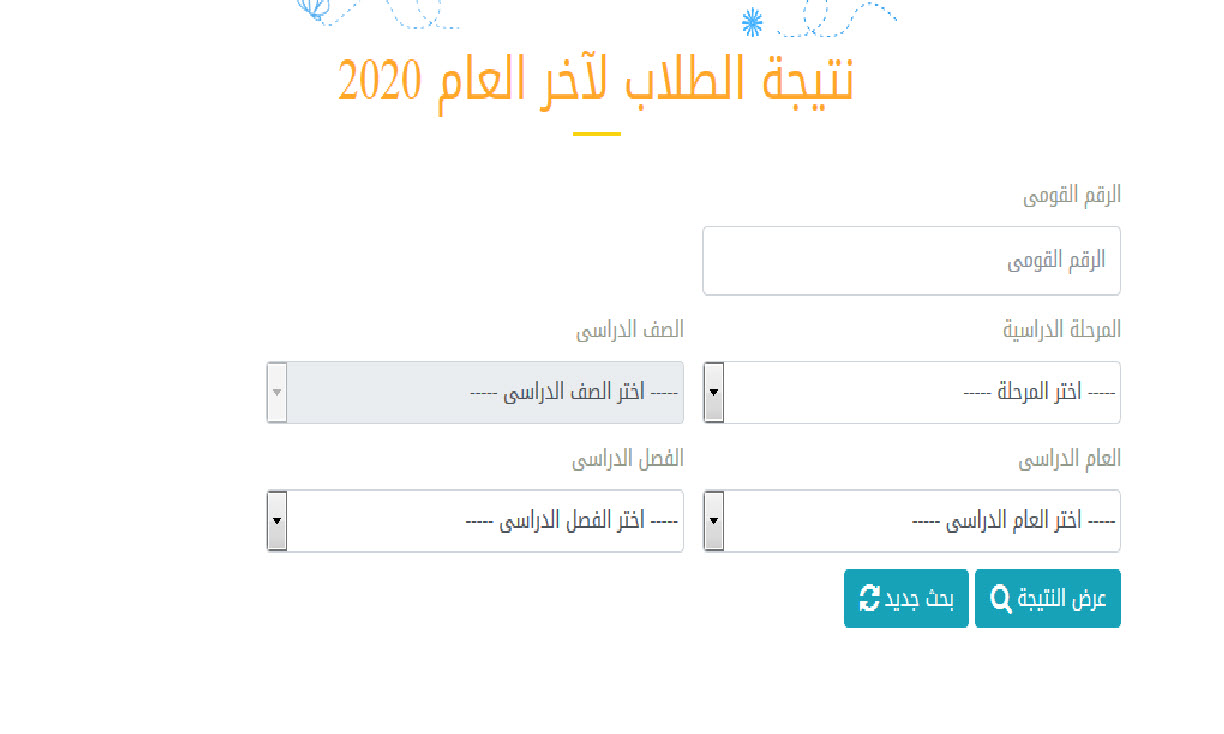 بوابة نتائج التعليم الاساسي.. نتيجة سنوات النقل محافظة القاهرة 2020