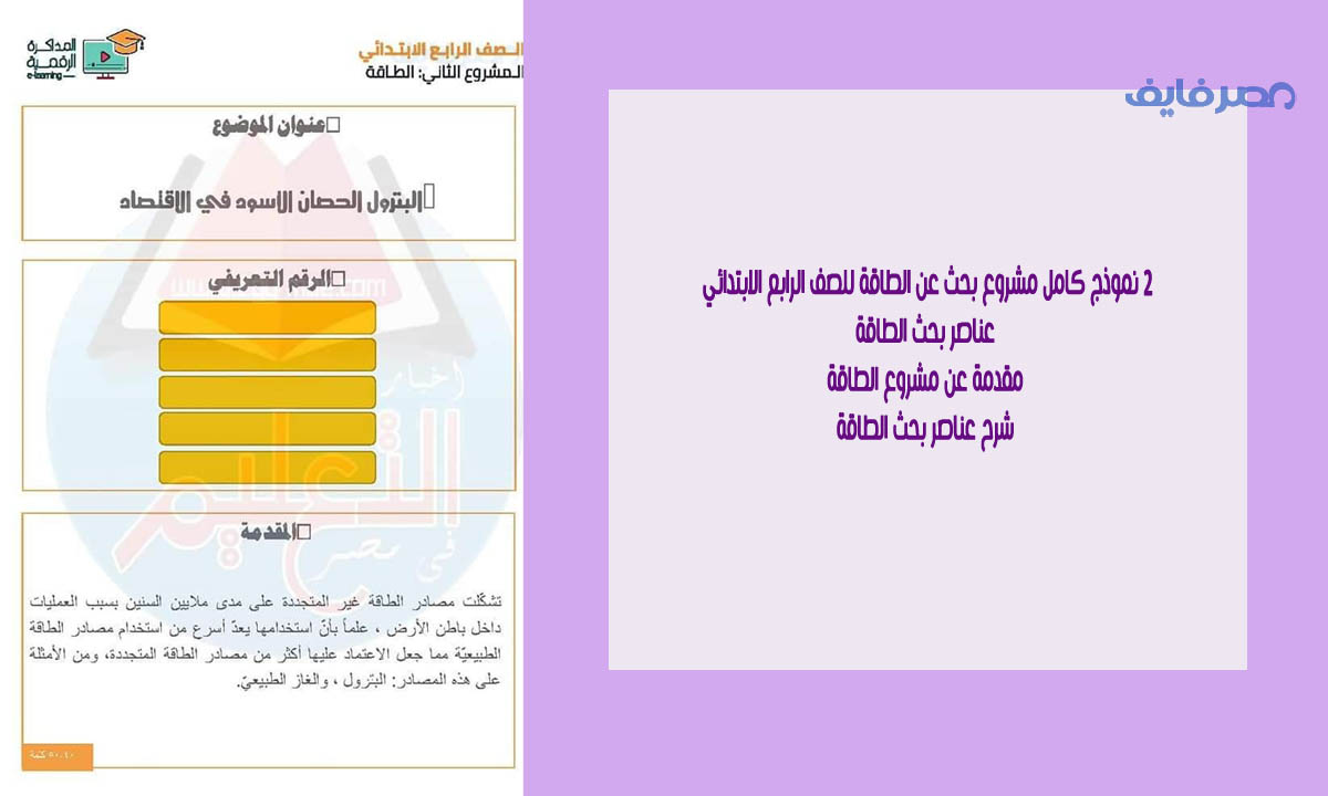 2 نموذج كامل مشروع بحث عن الطاقة الصف الرابع الابتدائي 