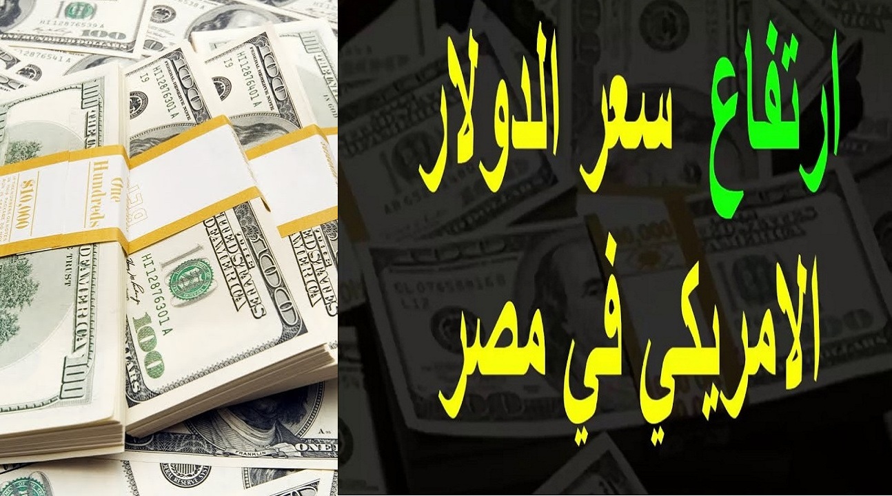 ارتفاع جديد في سعر الدولار اليوم بنهاية تعاملات الأسبوع وتوقعات بانخفاضه 2.5 جنيه في هذا الموعد